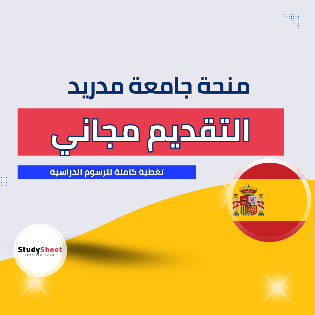 منحة جامعة مدريد المستقلة