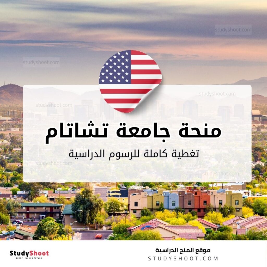 منحة جامعة تشاتام