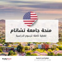 منحة جامعة تشاتام