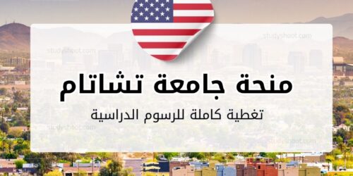 منحة جامعة تشاتام