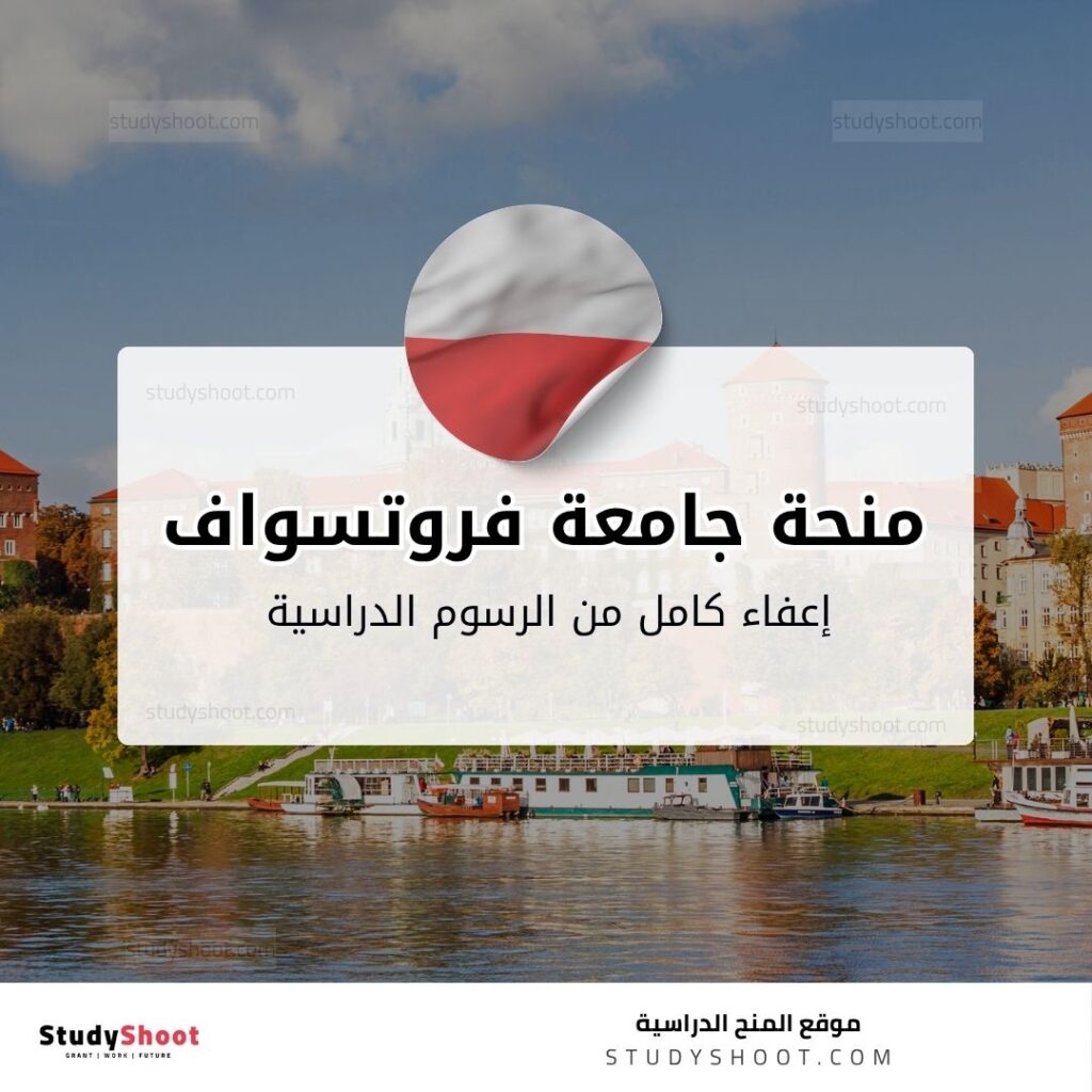 منحة جامعة فروتسواف للعلوم والتكنولوجيا