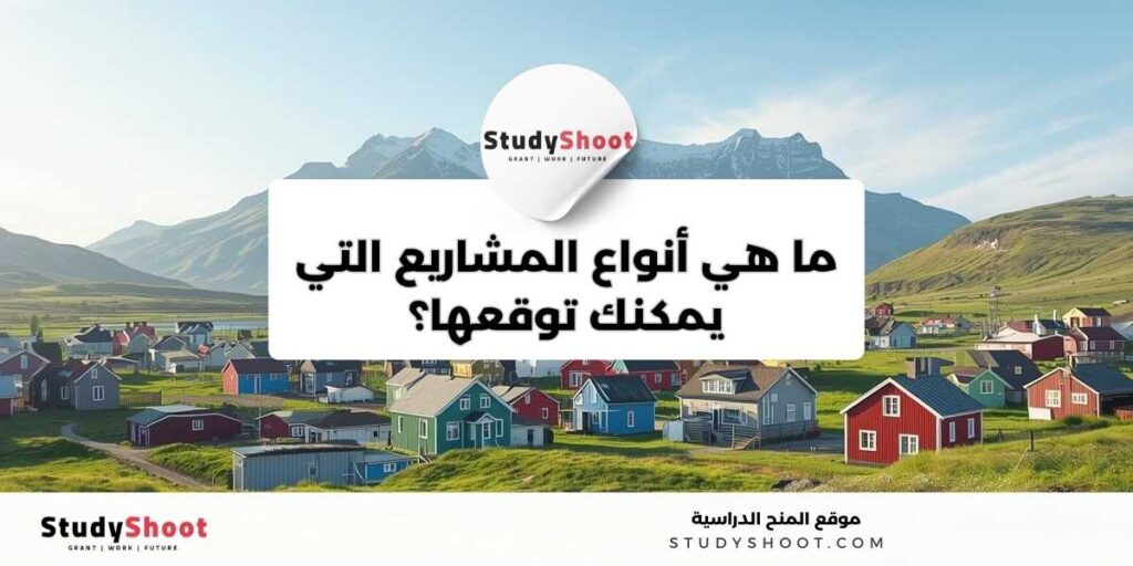 ستودي شووت التطوع في آيسلندا