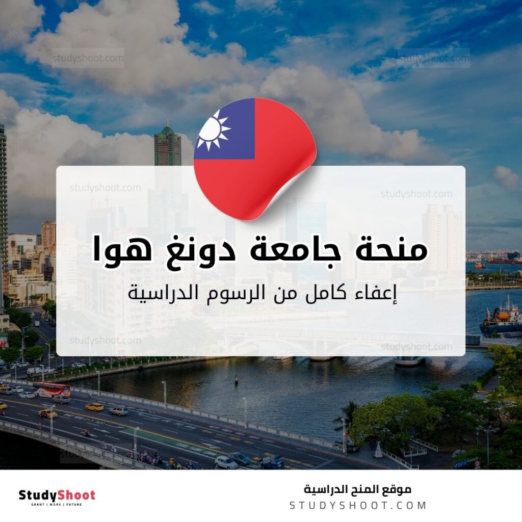 منحة جامعة دونغ هوا