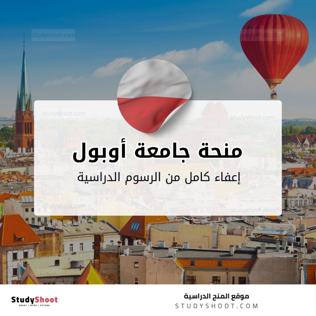 منحة جامعة أوبول