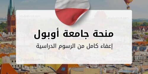 منحة جامعة أوبول