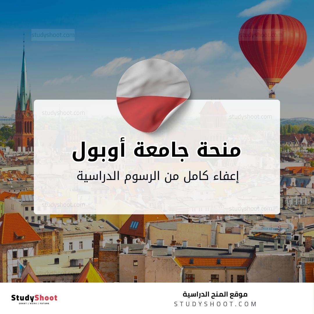 منحة جامعة أوبول