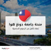 منحة جامعة دونغ هوا