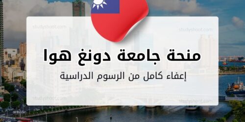 منحة جامعة دونغ هوا