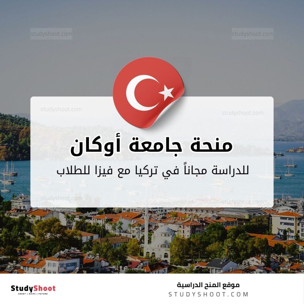 منحة جامعة أوكان