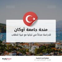 منحة جامعة أوكان