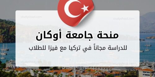 منحة جامعة أوكان