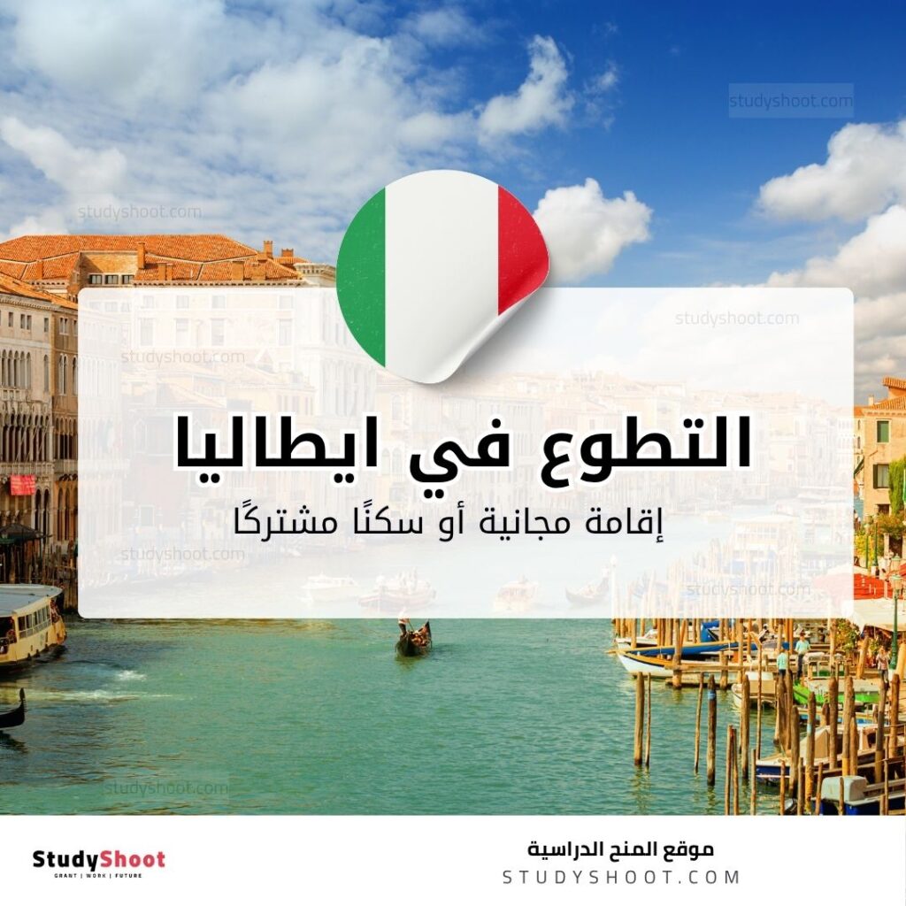 العمل التطوعي في ايطاليا