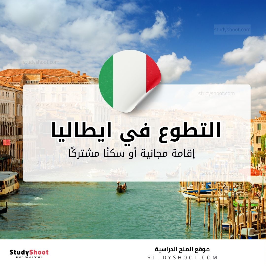 العمل التطوعي في ايطاليا