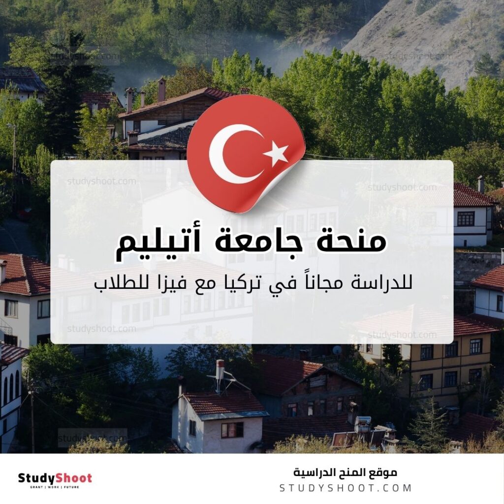 منحة جامعة أتيليم