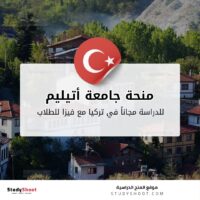 منحة جامعة أتيليم