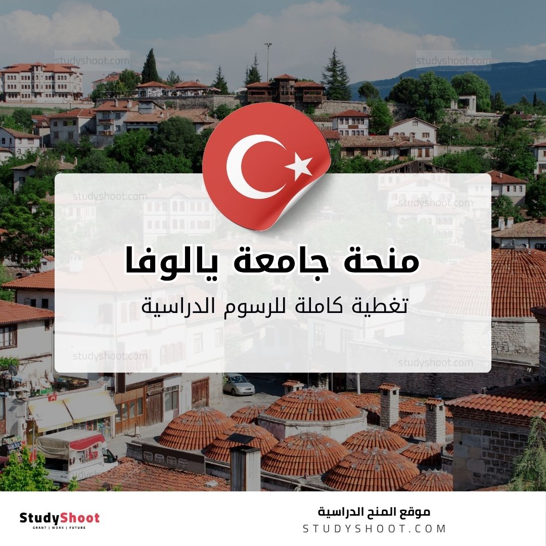 منحة جامعة يالوفا