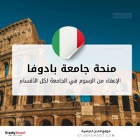 منحة جامعة بادوفا