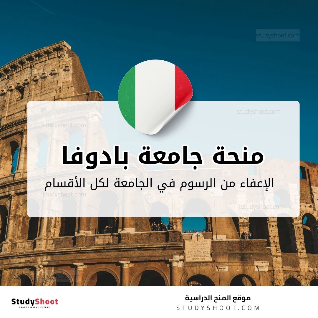 منحة جامعة بادوفا