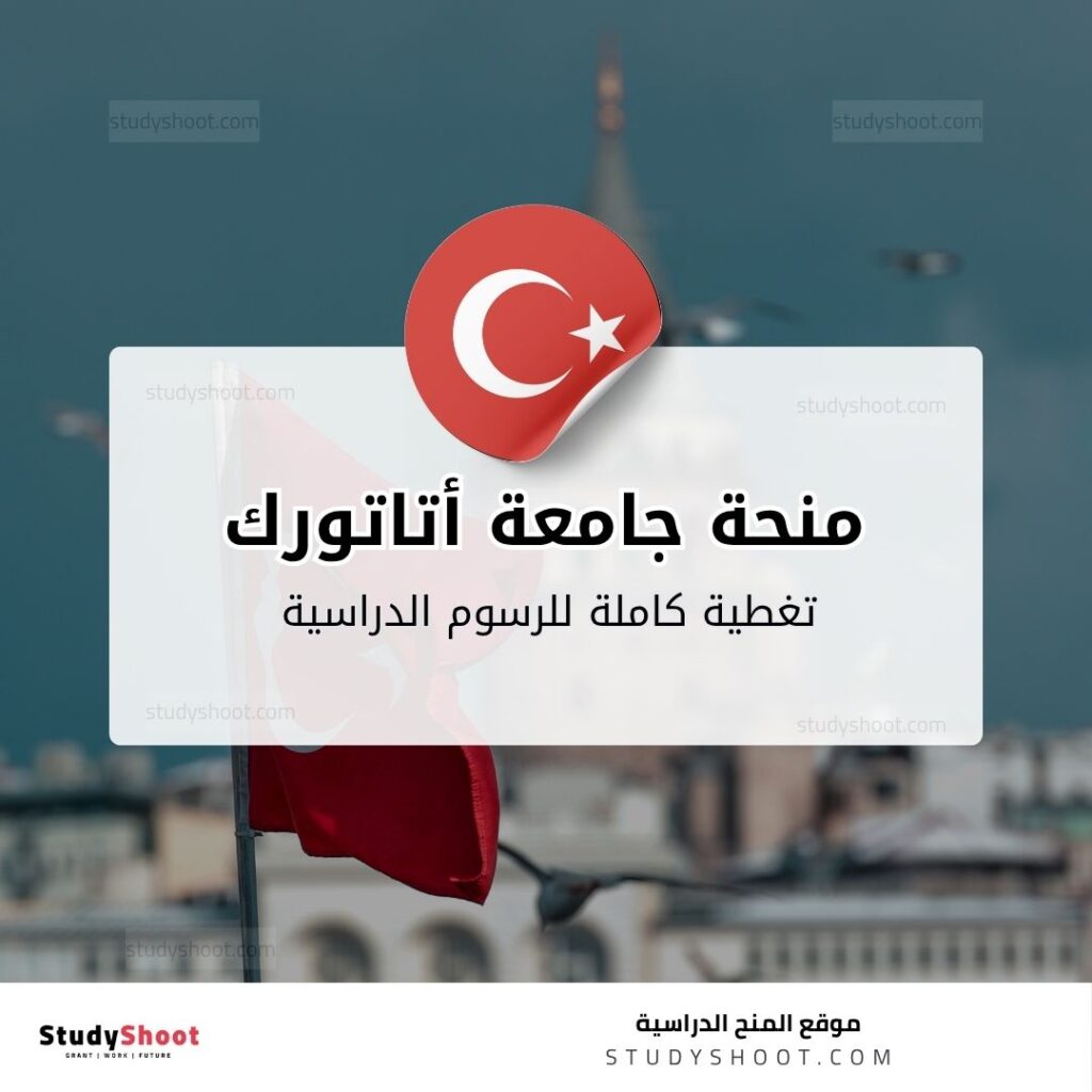 منحة جامعة أتاتورك
