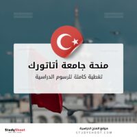 منحة جامعة أتاتورك
