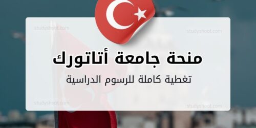 منحة جامعة أتاتورك