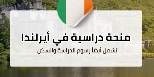 منحة جامعة دبلن