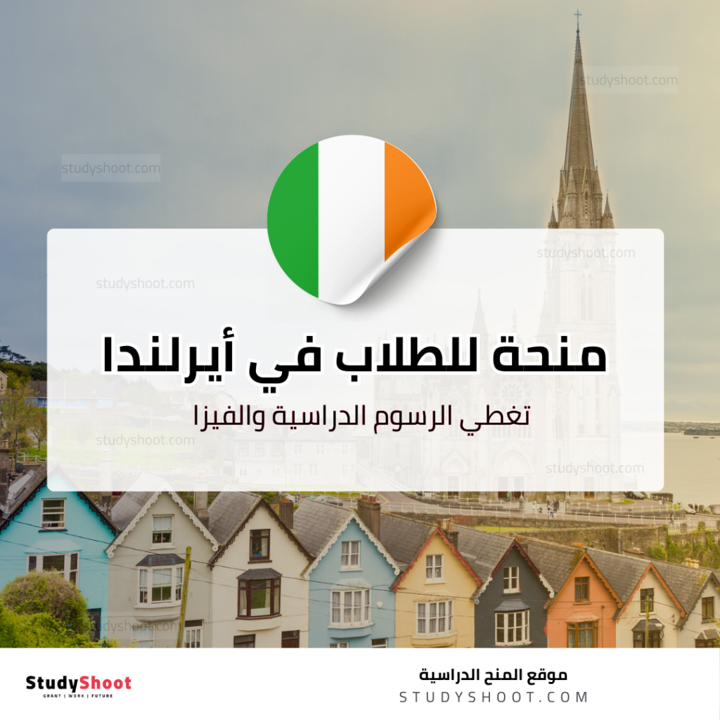 منحة جامعة الأيرلندية المفتوحة