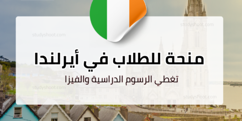 منحة جامعة الأيرلندية المفتوحة