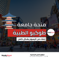 منحة جامعة طوكيو الطبية