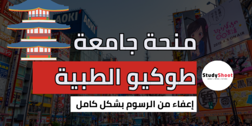 منحة جامعة طوكيو الطبية