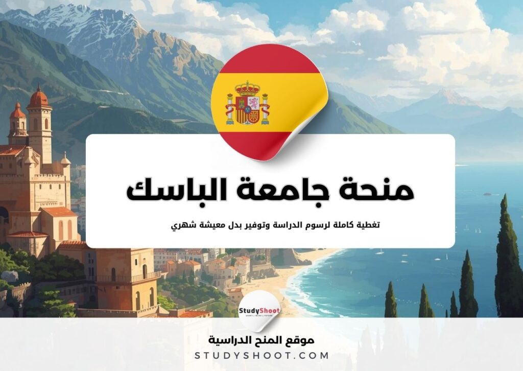 منحة جامعة الباسك