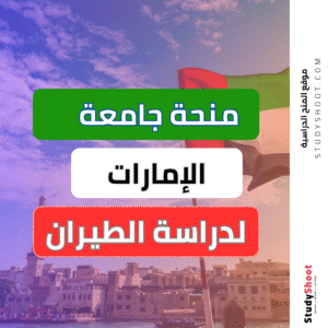 منحة جامعة الامارات للطيران
