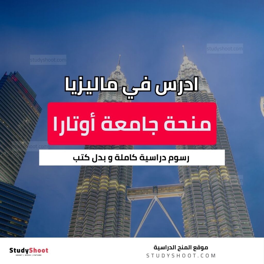 منحة جامعة أوتارا