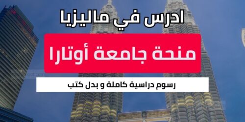 منحة جامعة أوتارا