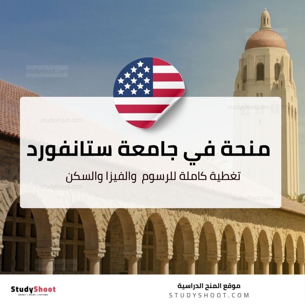 منحة جامعة ستانفورد