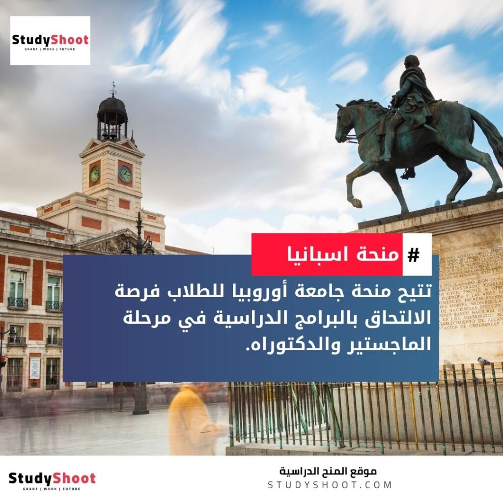 منحة جامعة أوروبيا في مدريد