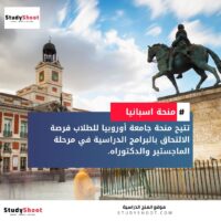 منحة جامعة أوروبيا في مدريد