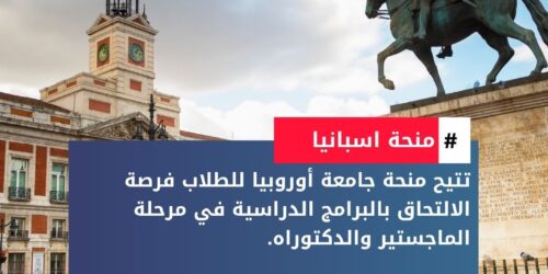 منحة جامعة أوروبيا في مدريد