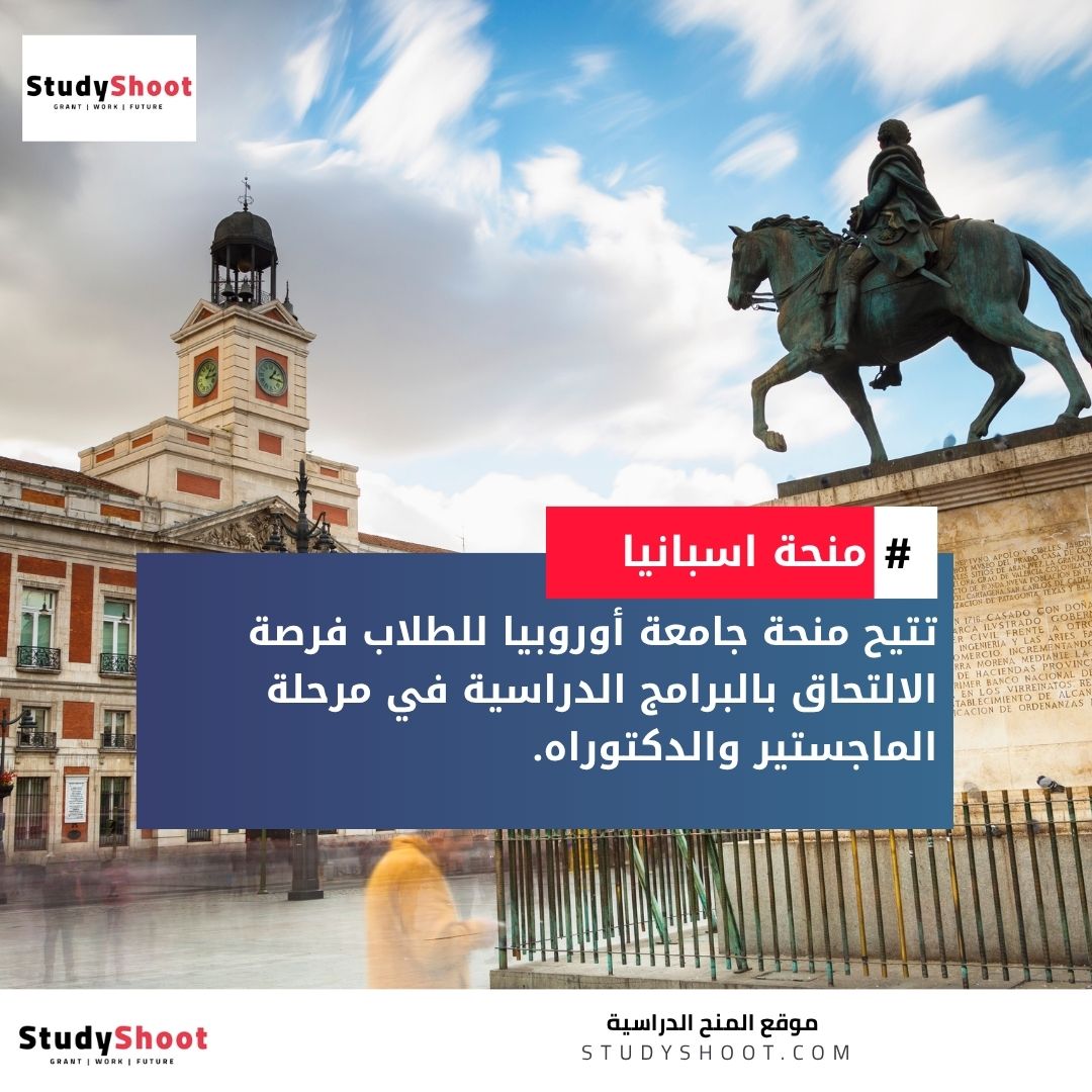 منحة جامعة أوروبيا في مدريد