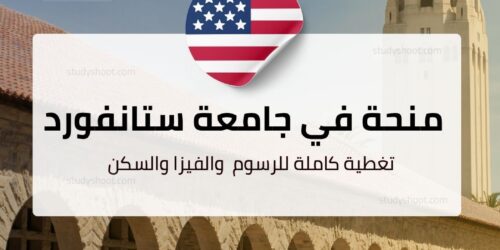 منحة جامعة ستانفورد