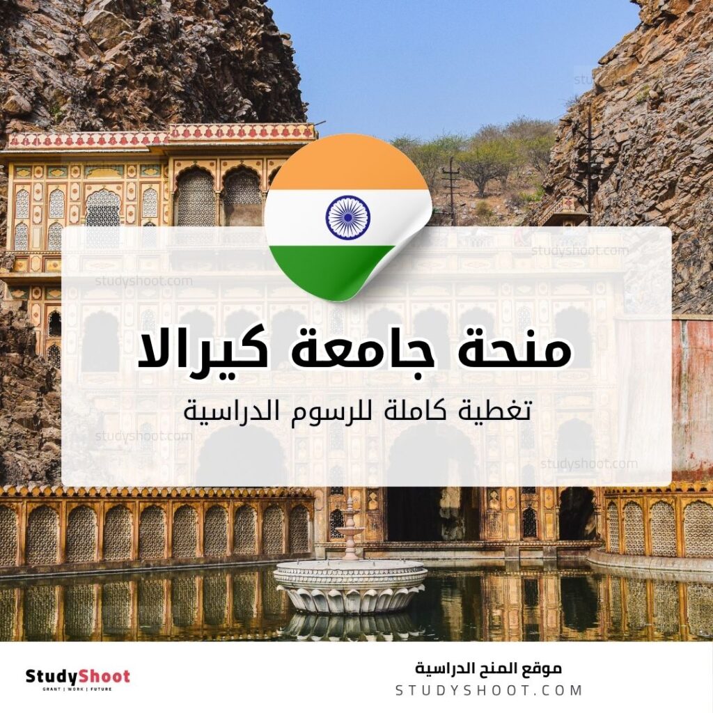 منحة جامعة كيرالا