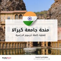 منحة جامعة كيرالا