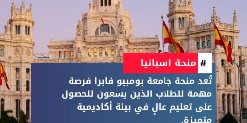 منحة جامعة بومبيو فابرا