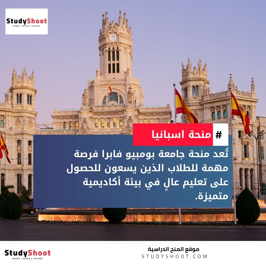 منحة جامعة بومبيو فابرا