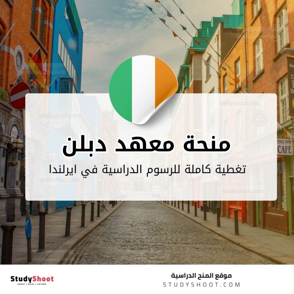 منحة معهد دبلن للتكنولوجيا