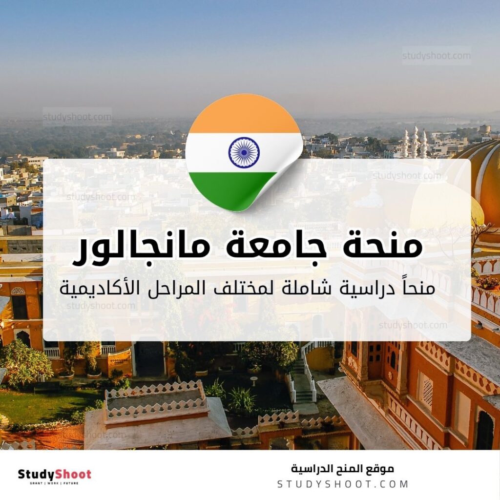 منحة جامعة مانجالور