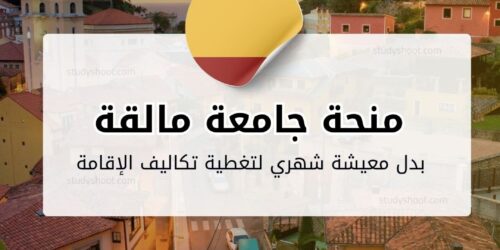 منحة جامعة مالقة