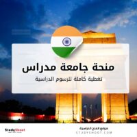 منحة جامعة مدراس