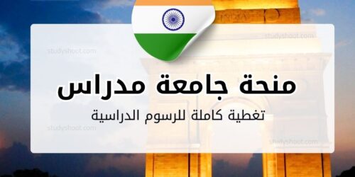 منحة جامعة مدراس