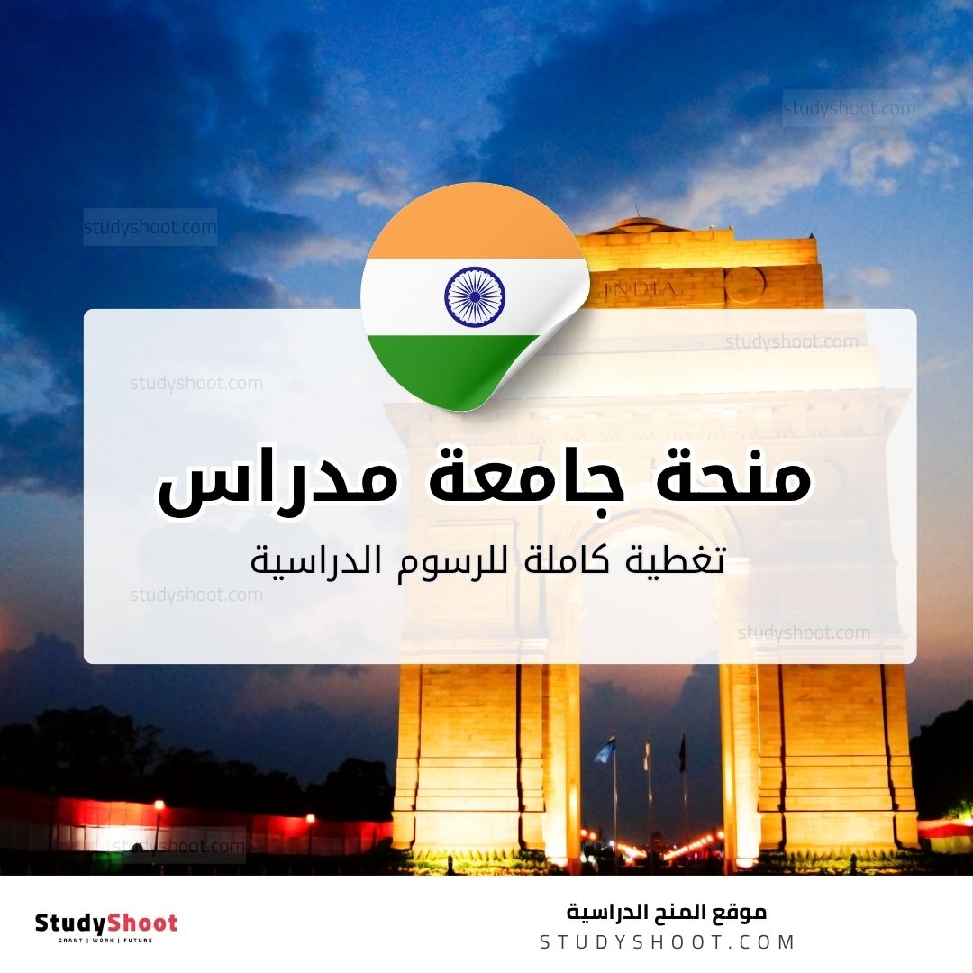 منحة جامعة مدراس